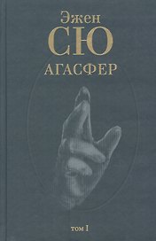 Агасфер (В 4 томах) Том 1. Сю Э. (Клуб 36,6)