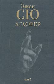 Агасфер (В 4 томах) Том 1. Сю Э. (Клуб 36,6)