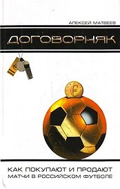 Договорняк: как покупают и продают матчи в российском футболе