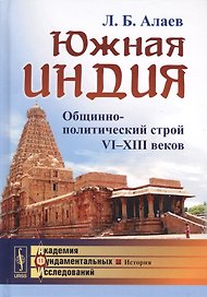 Южная Индия: Общинно-политический строй VI--XIII веков / Изд.2, испр. и доп.