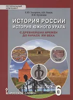 История России. История Южного Урала с древнейших времен до начала XVI века. Учебное пособие. 6 класс