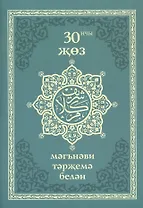 30 нчы жоз (мэгнэви тэржемэ белэн)