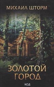 Золотой город
