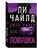 Джек Ричер: Ловушка - 2