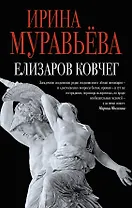 Елизаров ковчег