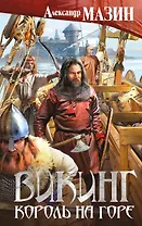 Викинг. Король на горе