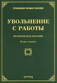 Увольнение с работы: Практическое пособие