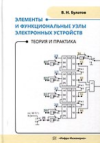 Элементы и функциональные узлы электронных устройств. Теория и практика