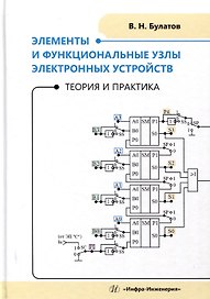 Элементы и функциональные узлы электронных устройств. Теория и практика
