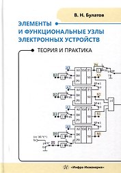 Элементы и функциональные узлы электронных устройств. Теория и практика