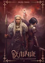 Величие. Том 2