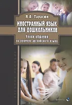 Иностранный язык для дошкольников. Уроки общения (на примере английского языка) : учебное пособие