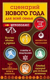 Сценарий Нового года для всей семьи