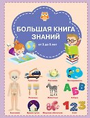 Большая книга знаний от 3 до 5 лет - 0