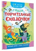 Поучительные сказочки - 2