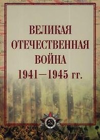 Великая Отечественная война 1941-1945гг.Атлас.