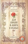 Для любви и мира в семье (Книга помощи) Степанова - 0