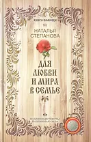 Для любви и мира в семье (Книга помощи) Степанова