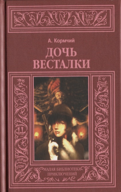Обложка книги «Дочь весталки»