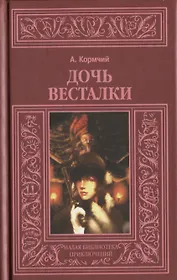 Дочь весталки