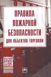 Правила пожарной безопасности для объектов торговли