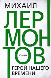 Герой нашего времени. Лермонтов