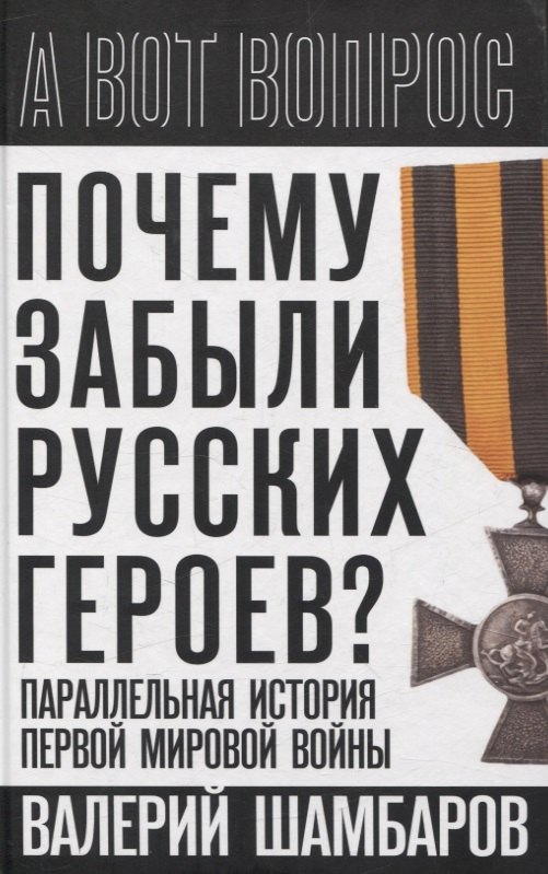 

Почему забыли русских героев Параллельная история Первой мировой войны