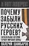 Почему забыли русских героев? Параллельная история Первой мировой войны - 0