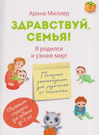 Здравствуй, семья! Я родился и узнаю мир