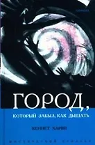 Город, который забыл как дышать