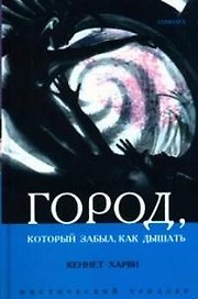 Город, который забыл как дышать