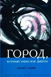 Город, который забыл как дышать