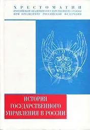 История государственного управления в России (10-21 вв.) Хрестоматия (Учебники Российской академии государственной службы при президенте РФ). Пихои Р. (Юрайт)