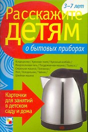 Расскажите детям о бытовых приборах