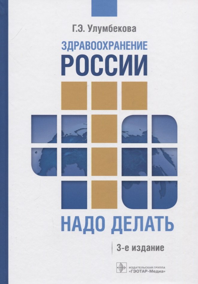 

Здравоохранение России. Что надо делать. Состояние и предложения. 2019-2024 гг
