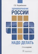 Здравоохранение России. Что надо делать. Состояние и предложения. 2019-2024 гг
