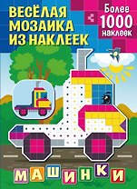 Веселая мозаика из наклеек. Машинки