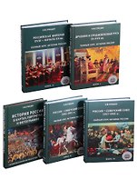 Полный курс истории России для учителей, преподавателей и студентов (Комплект из 5 книг)