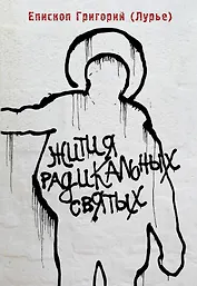 Жития радикальных святых: Кирилл Белозерский, Нил Сорский, Михаил Новоселов