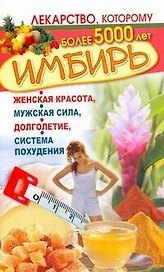 ЕЗ:Имбирь.Женская красотамужская сила