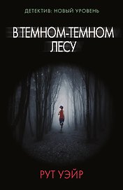 В темном-темном лесу