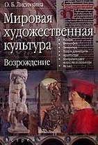 Мировая художественная литература. Возрождение