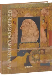 Васильев Анатолий. Живопись . Графика. Альбом