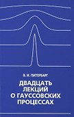 Двадцать лекций о гауссовских процессах - 0
