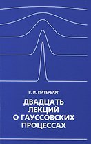 Двадцать лекций о гауссовских процессах