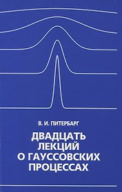 Двадцать лекций о гауссовских процессах