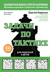 Шахматы. Задачи по тактике. Более 500 задач. Для родителей и детей