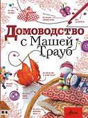 Домоводство с Машей Трауб - 0