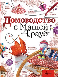 Домоводство с Машей Трауб