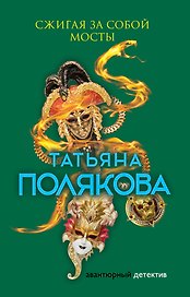 Сжигая за собой мосты